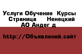 Услуги Обучение. Курсы - Страница 2 . Ненецкий АО,Андег д.